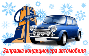 Заправка автомобильного кондиционера