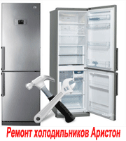 Ремонт холодильников Аристон в Минске