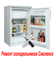 Ремонт холодильников Смоленск