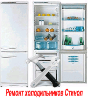 Ремонт холодильников Стинол в Минске