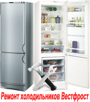 Ремонт холодильников Вестфрост